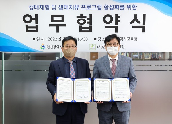 ▲ 인천광역시교육청-(사)반디우리들세상 생태체험 및 생태치유 프로그램 활성화를 위한 업무협약식.
