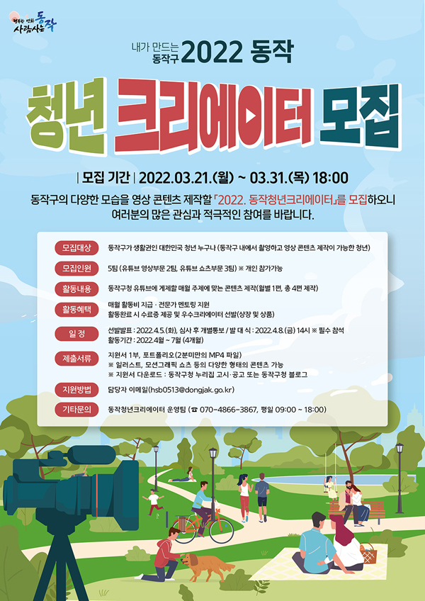 ▲ ‘2022 동작청년크리에이터 모집’ 홍보 포스터.