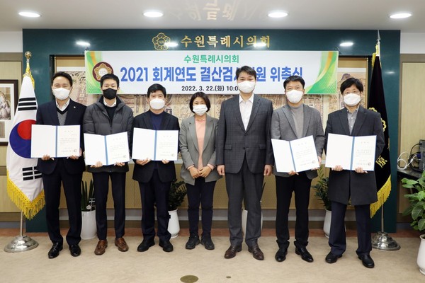 ▲ 수원특례시의회, 2021 회계연도 결산검사 위원 위촉식.