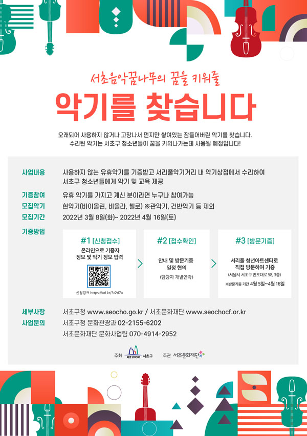 ▲ ‘2022 서초음악꿈나무 악기 나눔사업’ 포스터.