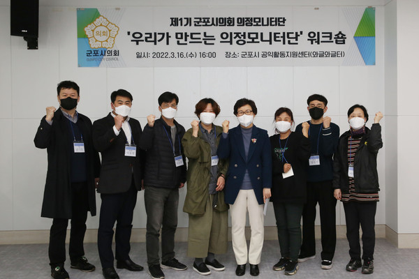 ▲ 군포시의회는 최근 의정모니터단 워크숍 진행을 주관, 효율적인 의정활동 모니터링 활동 계획 수립을 지원했다.