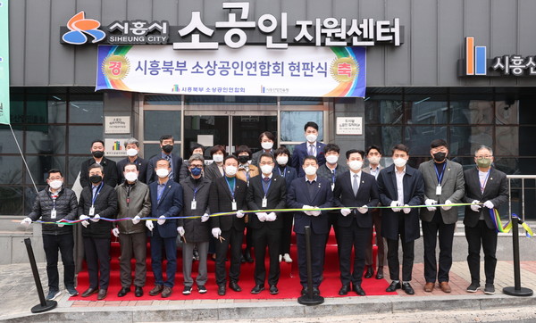 ▲ 시흥시 북부소상공인연합회 개소식 및 현판식.