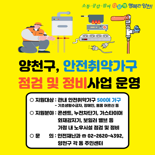 ▲ 안전취약가구 점검 및 정비사업 홍보 이미지.