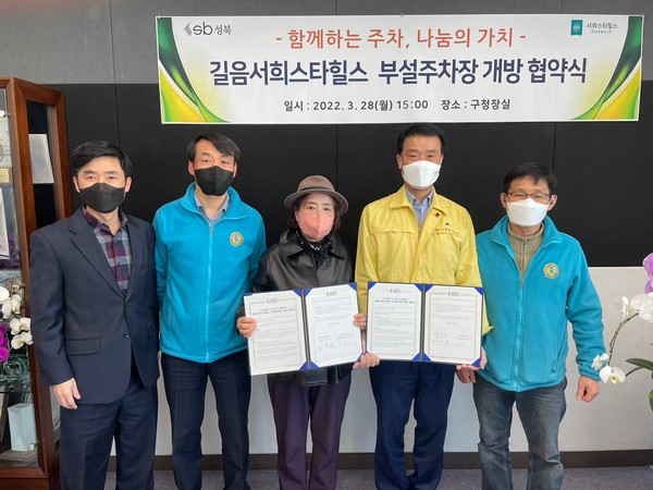 ▲ 성북구-길음서희스타힐스 부설주차장 개방 협약식.