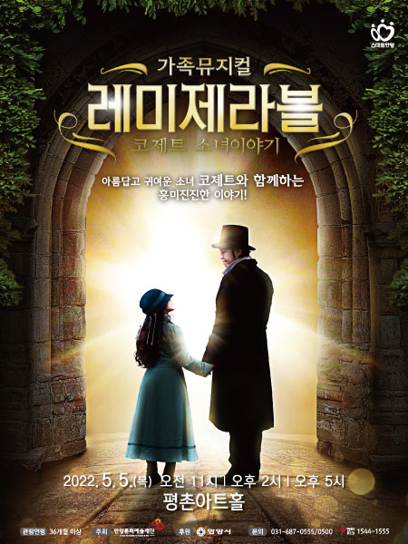▲ '레미제라블-코제트 소녀 이야기' 공연 포스터.