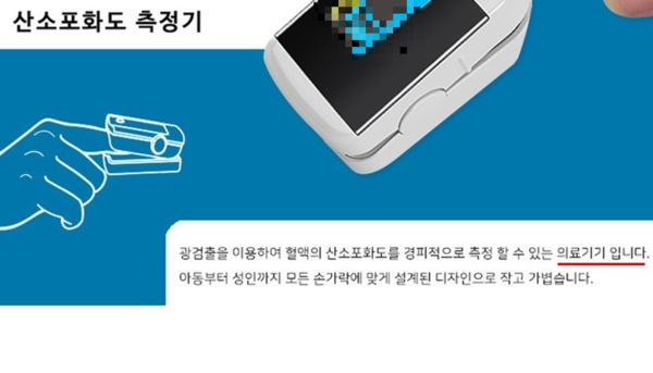 ▲ 식약처 허가를 받아 의료기기임을 광고하는 산소포화도측정기 예시.