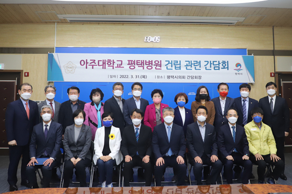 ▲ 평택시의회, 아주대학교 평택병원 건립 관련 간담회.