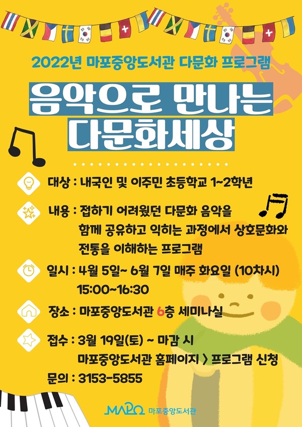 ▲ 2022년 마포중앙도서관 다문화 프로그램 홍보 포스터.
