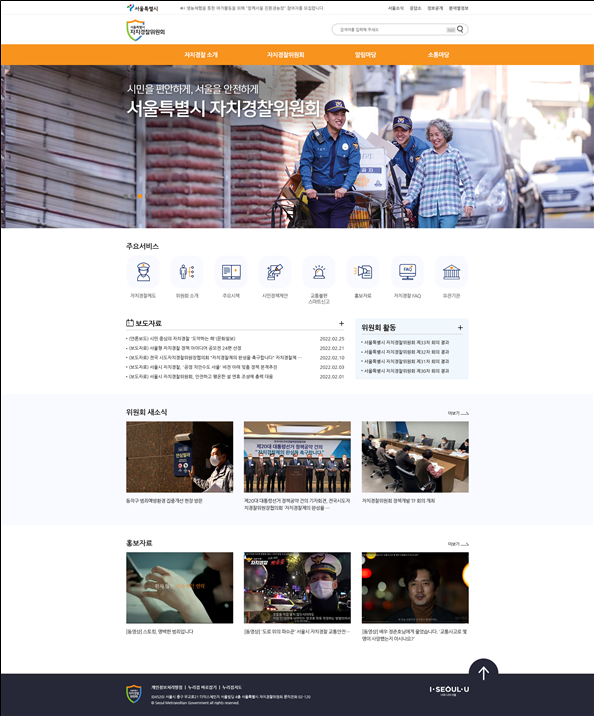 ▲ 서울시 자치경찰위원회 홈페이지 화면사진.