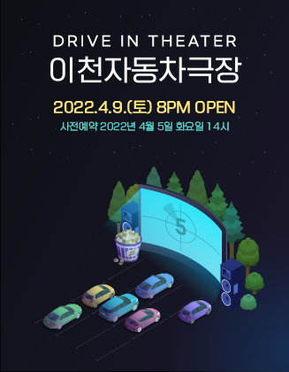 ▲ 이천자동차극장 포스터.