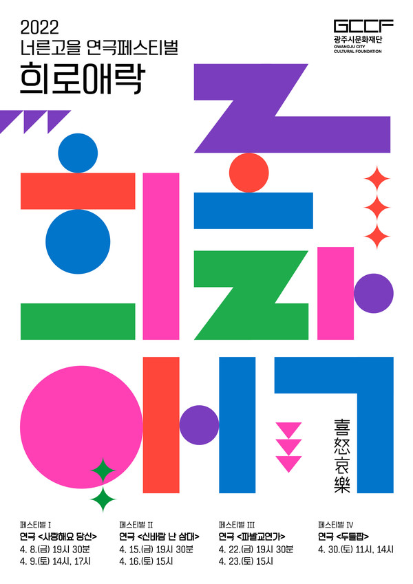 ▲ 희로애락 연극 페스티벌 포스터.