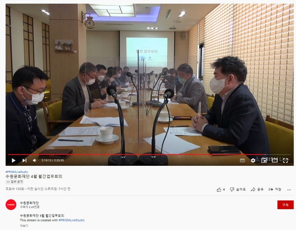 ▲ 간부회의 유튜브 실시간 송출 모습.