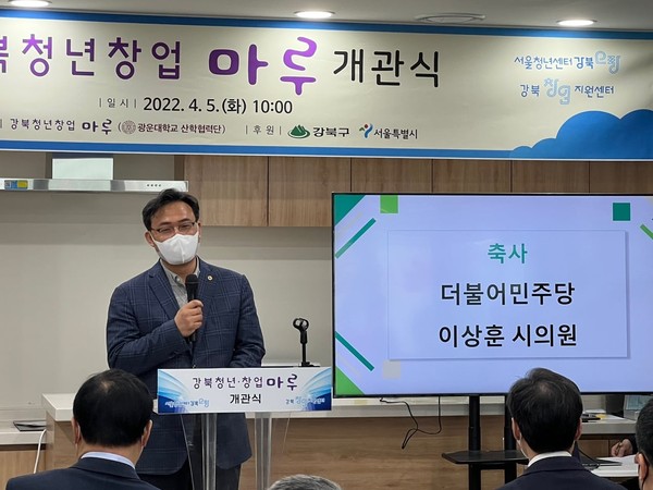 ▲ 이상훈 서울시의원, ‘강북청년창업 마루’ 개관식 참석.