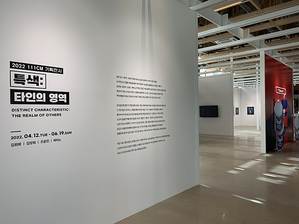 ▲ 111CM 기획전시 특색 전시장 모습.
