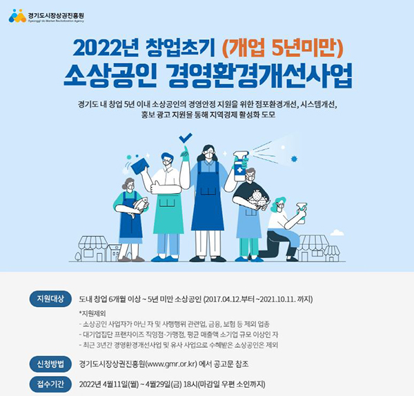 ▲ 창업초기소상공인경영환경개선사업 홍보 포스터.