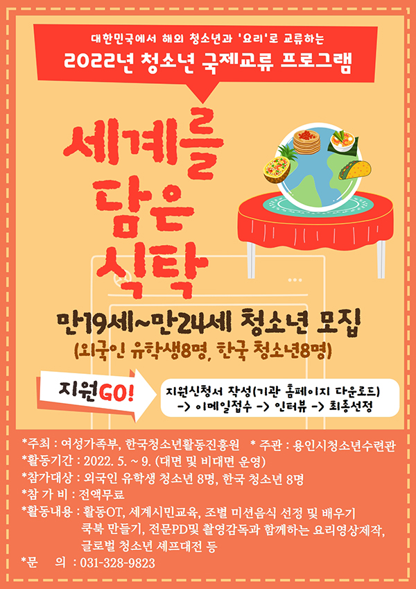 ▲ '국제교류 프로그램-세계를 담은 식탁' 홍보물.