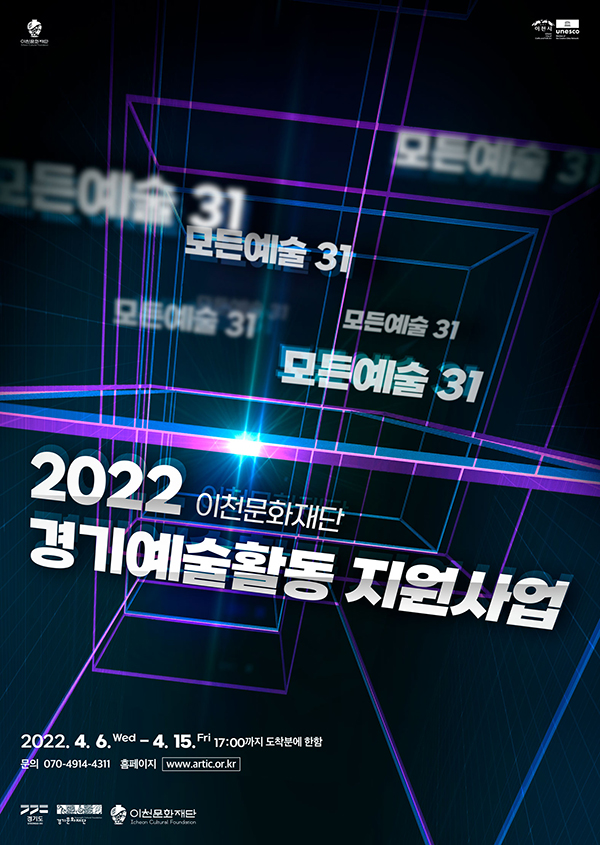 ▲ 경기예술활동 지원사업 공모 포스터.