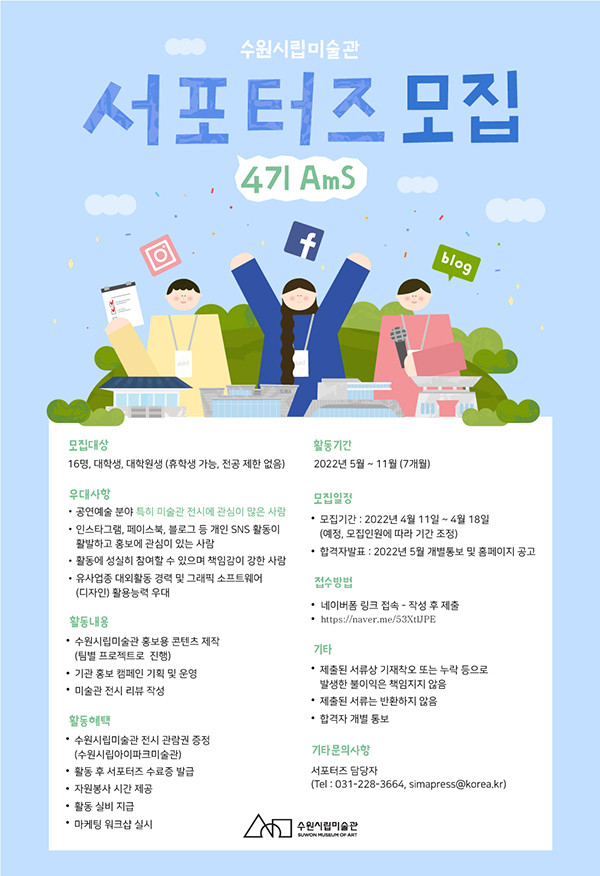 ▲ 서포터즈 AmS 모집 포스터.