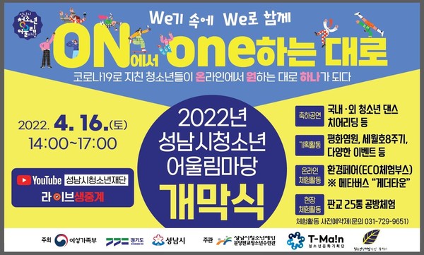 ▲ 성남시청소년재단 '청소년어울림마당' 개막식 안내문.