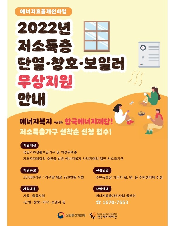 ▲ ‘2022년 저소득층 에너지효율개선사업’ 안내문.