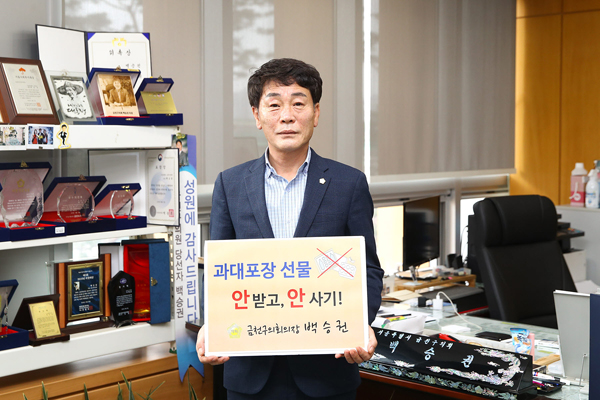 ▲ 과대포장 ‘안 받고, 안 사기’ 릴레이 챌린지에 동참한 백승권 금천구의회 의장.