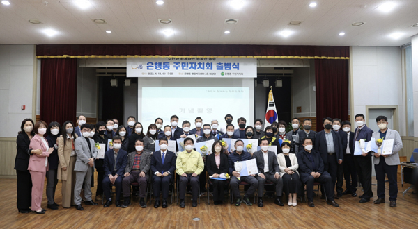 ▲ 은행동 주민자치회 출범식.