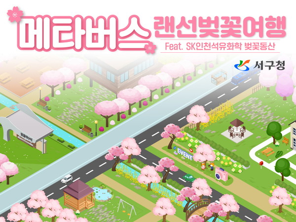서구, ‘메타버스’에서 열리는 ‘SK벚꽃동산’