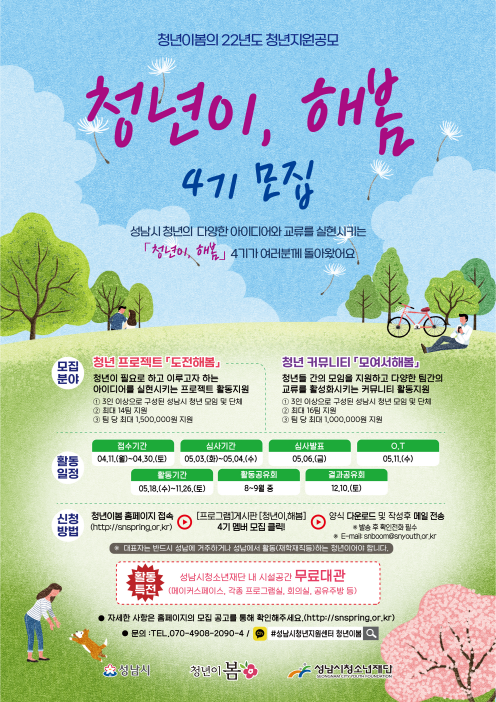 ▲ '청년이, 해봄' 4기 모집 안내문.