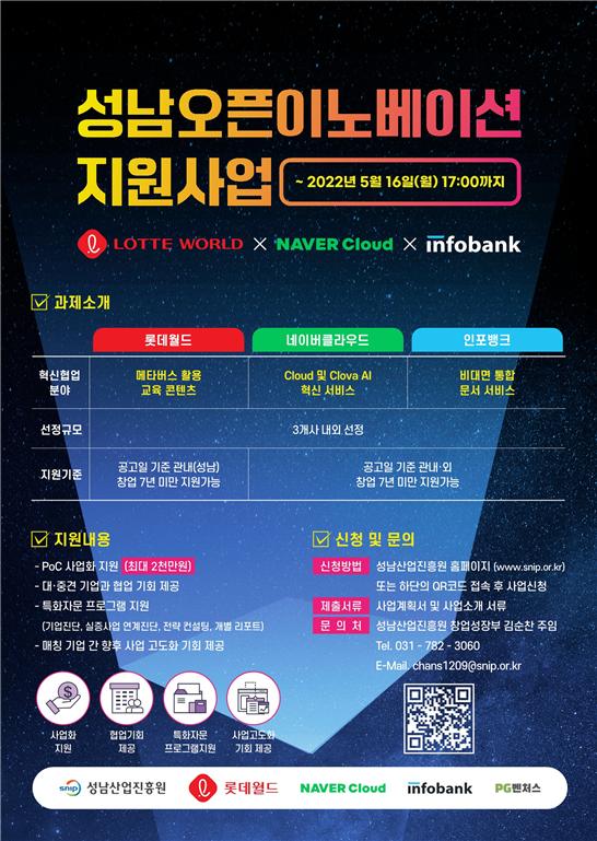 ▲ '2022 성남 오픈이노베이션' 지원사업 안내문.
