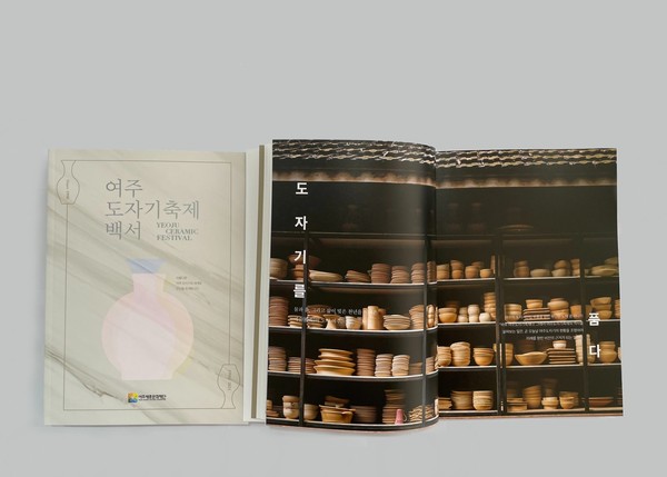 ▲ 여주도자기축제 백서 표지.
