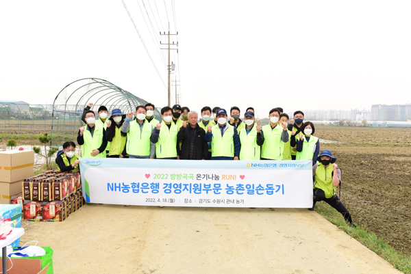 ▲ 농협은행 경영지원부문 농촌일손돕기 기념촬영.