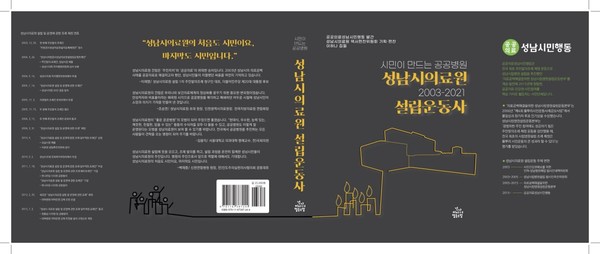 ▲ 성남시의료원설립운동사 표지.