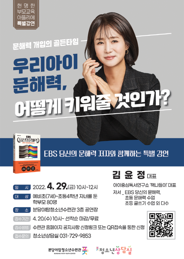 ▲ ‘우리아이 문해력, 어떻게 키워줄 것인가?’ 특별강연 포스터.
