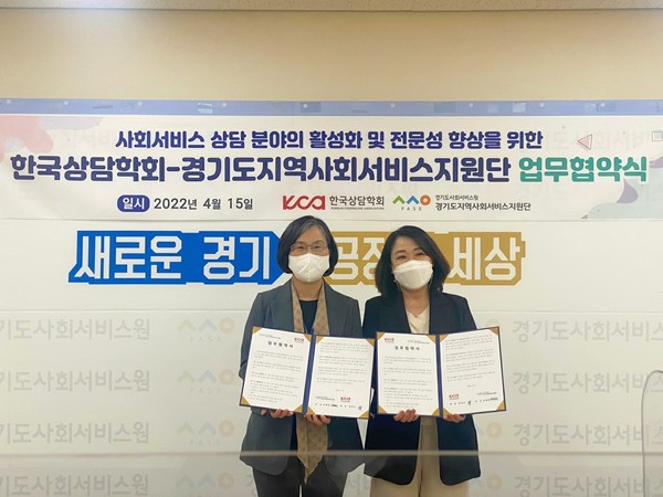 ▲ 경기사회서비스원-한국상담학회 '상담 분야 발전' 협약 체결.
