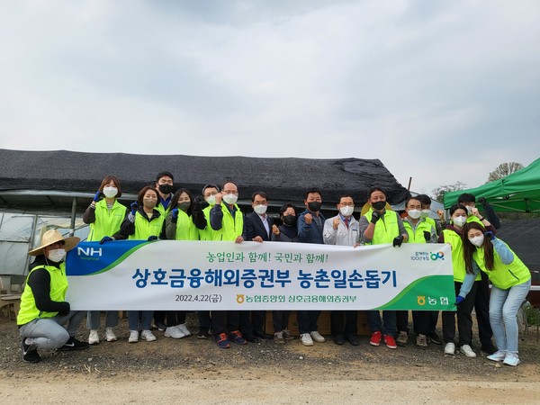 ▲ NH농협 상호금융해외증권부 농촌일손돕기 행사 개최 기념사진 촬영.