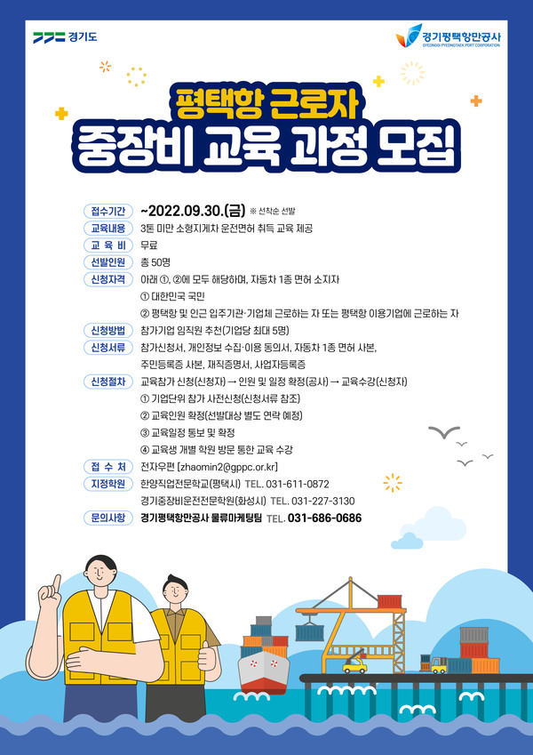 ▲ 평택항 근로자 중장비 교육 과정 모집 포스터.