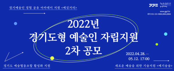 ▲ 2022 경기도형 예술인 자립지원 공모 홍보물.