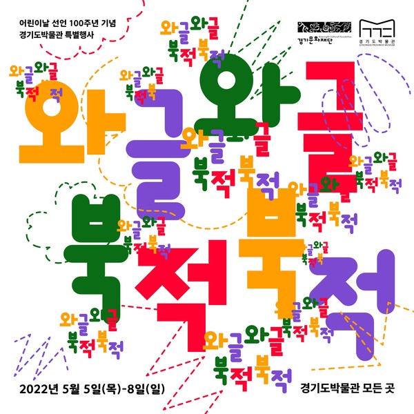 ▲ 어린이날 기념 체험교육 행사 ‘와글와글 북적북적’ 포스터.
