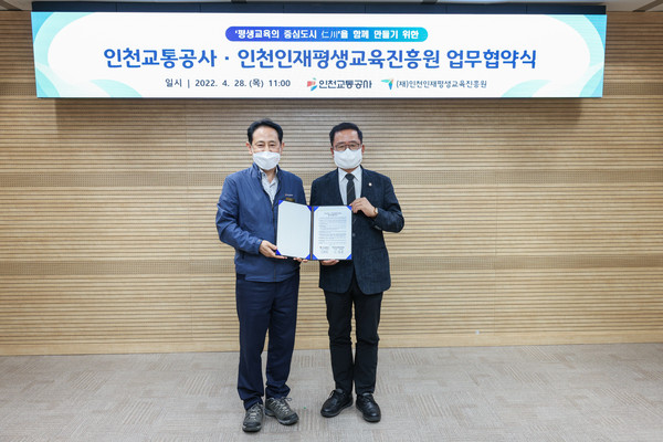 ▲ 인천교통공사-인천인재평생교육진흥원 업무협약식.
