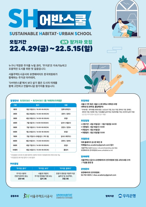 ▲ SH어반스쿨 3기 참가자 모집 안내문.