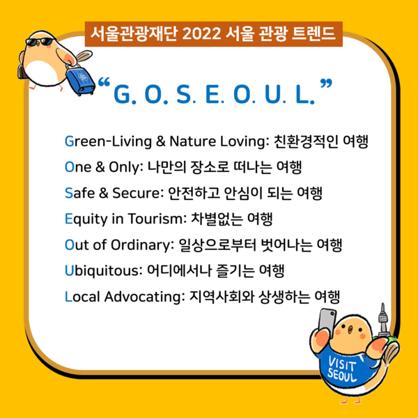 ▲ 서울관광재단 2022 서울관광 트렌드 GO SEOUL 안내문.