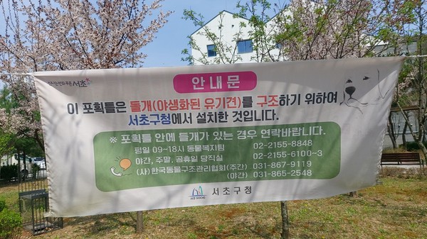 ▲ 들개 포획틀 설치 안내 현수막.