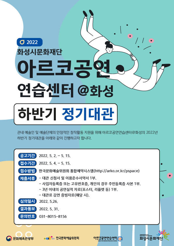 ▲ 아르코공연연습센터@화성 하반기 정기대관 모집 안내문.