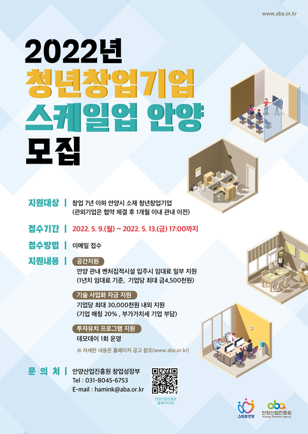 ▲ '2022 청년창업기업 스케일업 안양' 참여기업 모집 포스터.