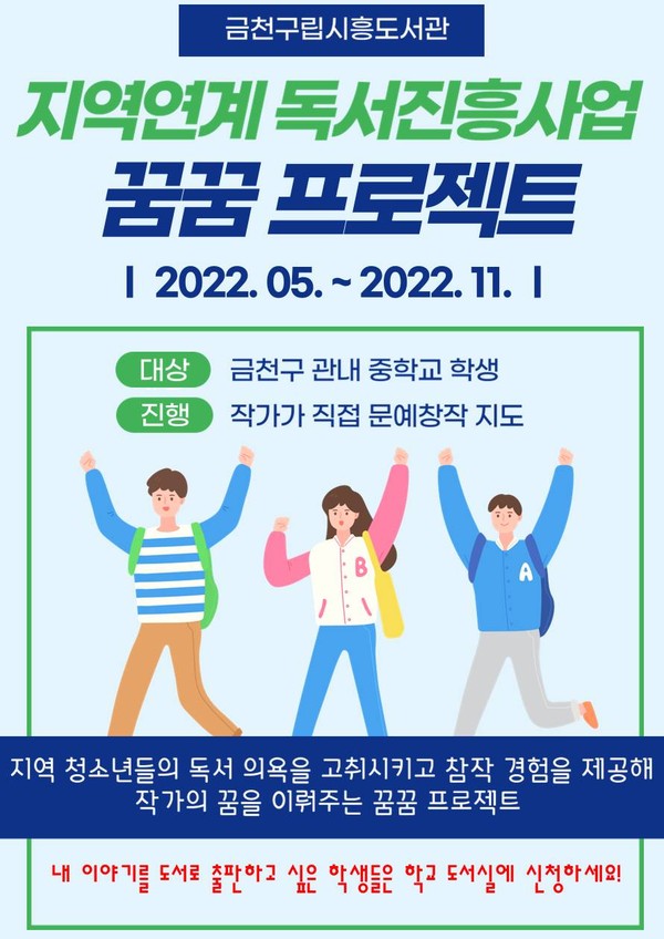 ▲ 금천구립시흥도서관, 지역연계 독서진흥사업 ‘꿈꿈 프로젝트’ 홍보물.