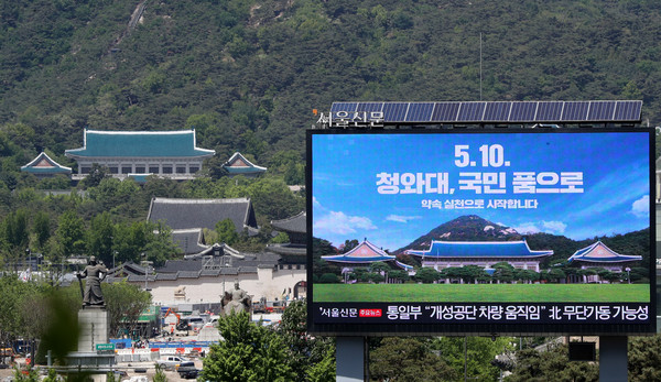 ▲ ‘5.10 청와대, 국민 품으로’라고 적힌 전광판 뒤로 청와대가 보이고 있다. /뉴시스