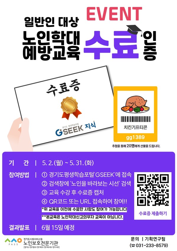 ▲ 노인학대예방 교육 수강 인증 이벤트 홍보물.