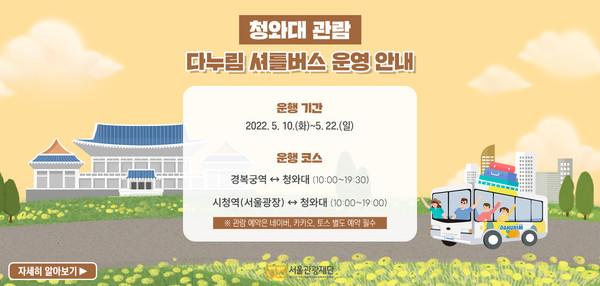 ▲ 청와대 관람 순환 차량 운행 홍보물.