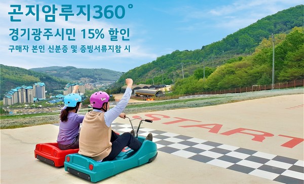 ▲ 곤지암 루지360 홍보물.