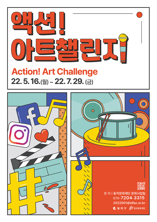 ▲ 올해 ‘액션! 아트챌린지’ 홍보 포스터.